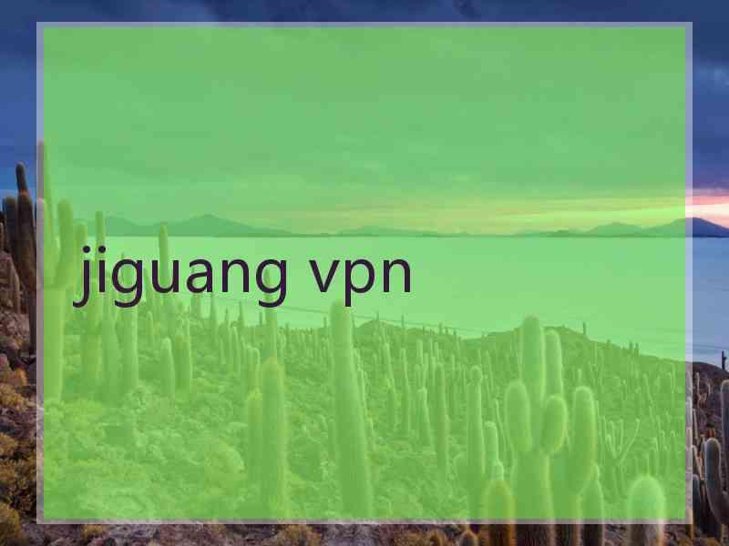 jiguang vpn