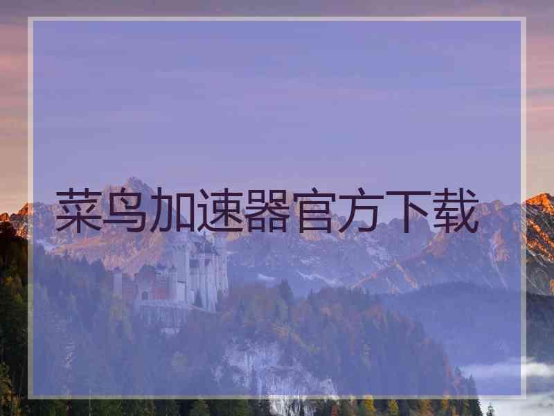 菜鸟加速器官方下载