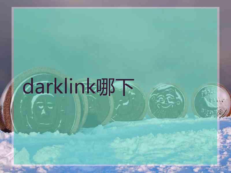 darklink哪下