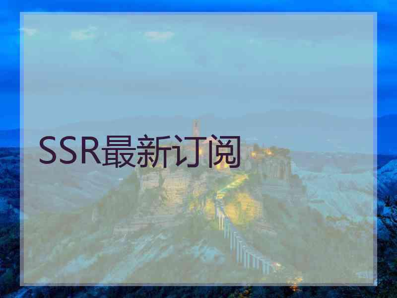 SSR最新订阅