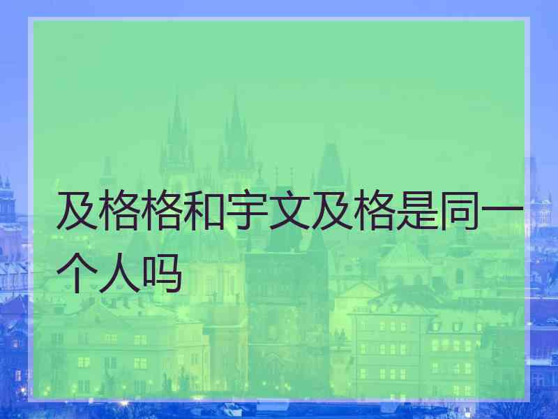 及格格和宇文及格是同一个人吗