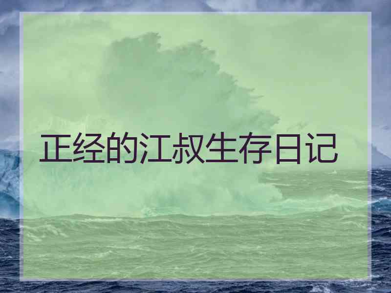 正经的江叔生存日记