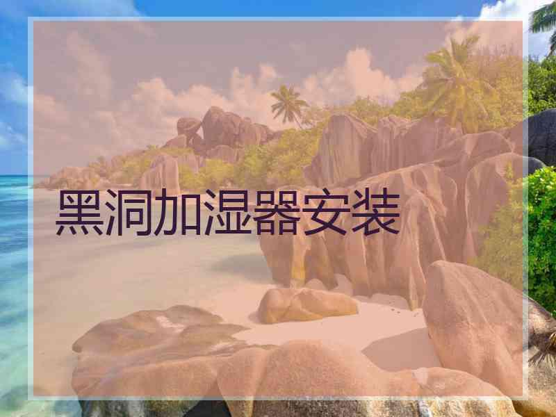 黑洞加湿器安装