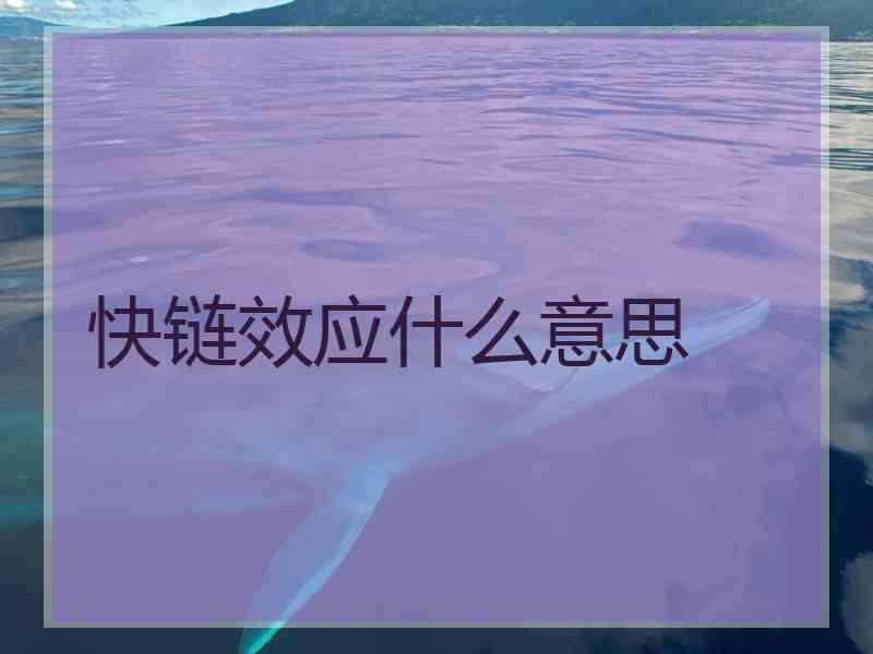 快链效应什么意思