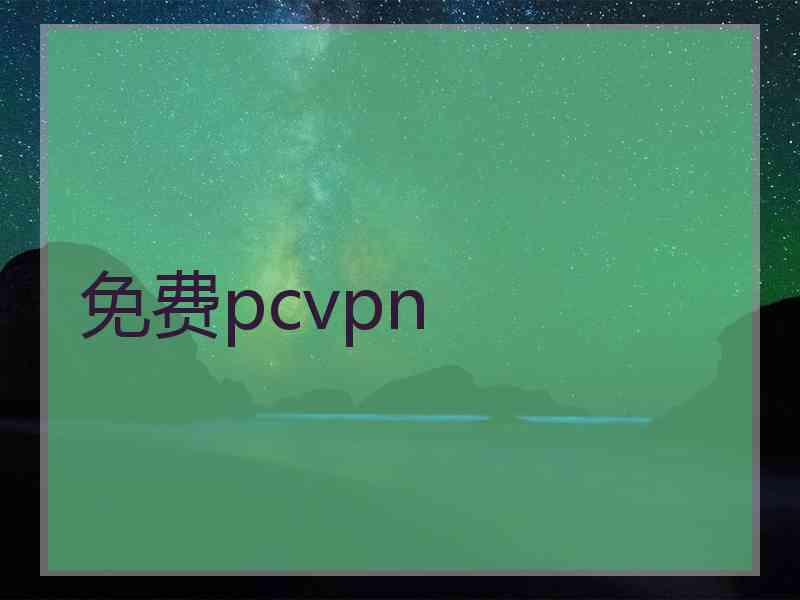 免费pcvpn