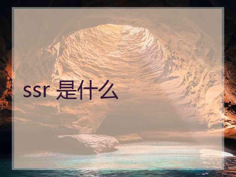 ssr 是什么