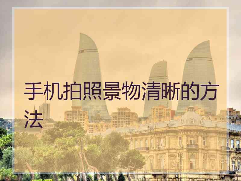 手机拍照景物清晰的方法