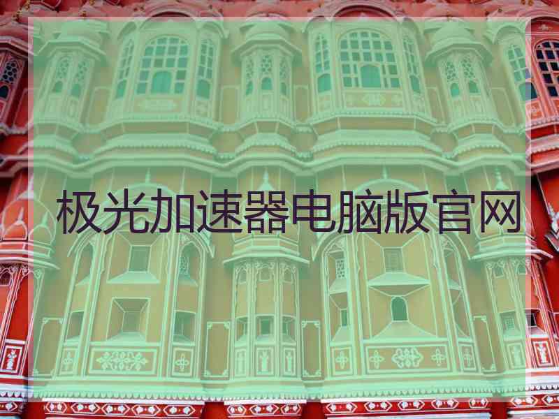 极光加速器电脑版官网