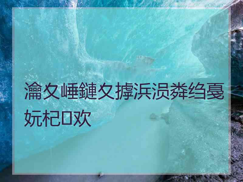 瀹夊崜鏈夊摢浜涢粦绉戞妧杞欢