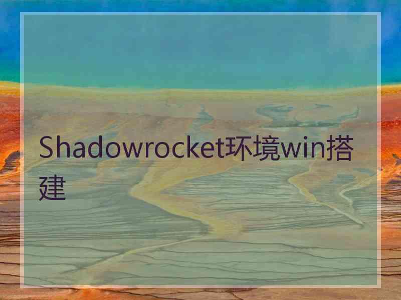 Shadowrocket环境win搭建