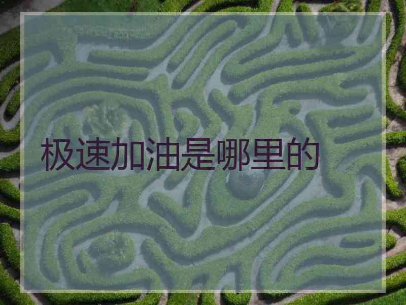 极速加油是哪里的