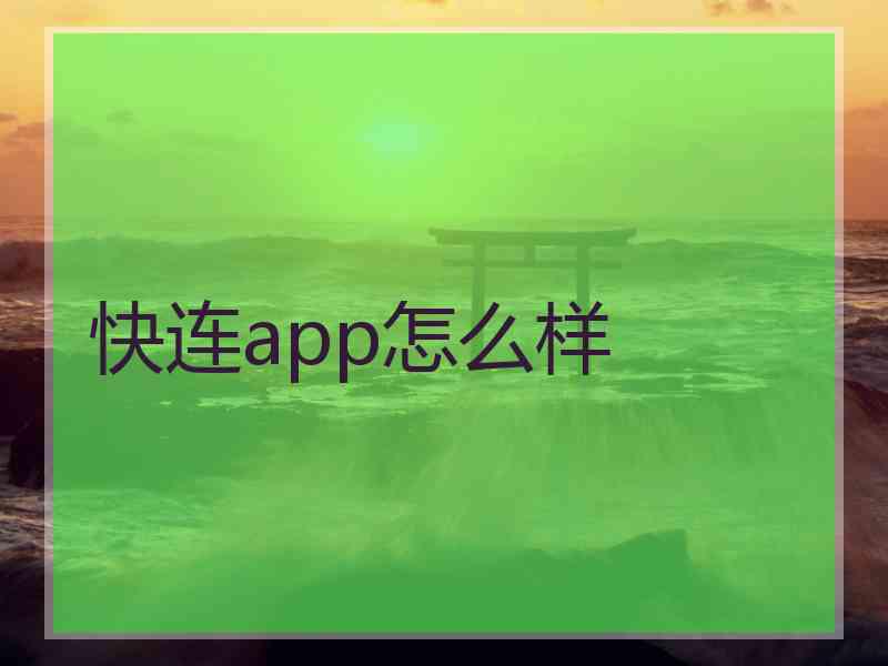 快连app怎么样