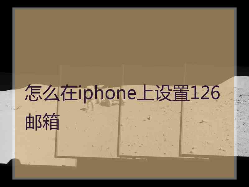 怎么在iphone上设置126邮箱