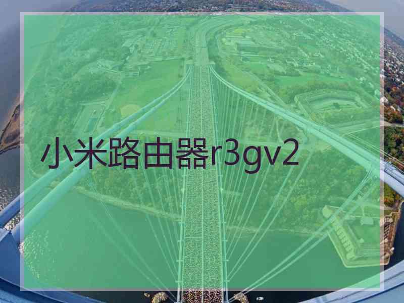 小米路由器r3gv2