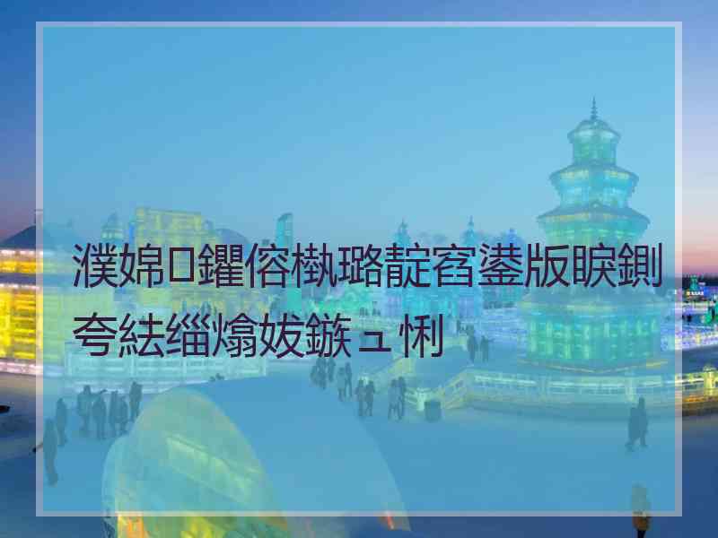 濮婂鑺傛槸璐靛窞鍙版睙鍘夸紶缁熻妭鏃ュ悧