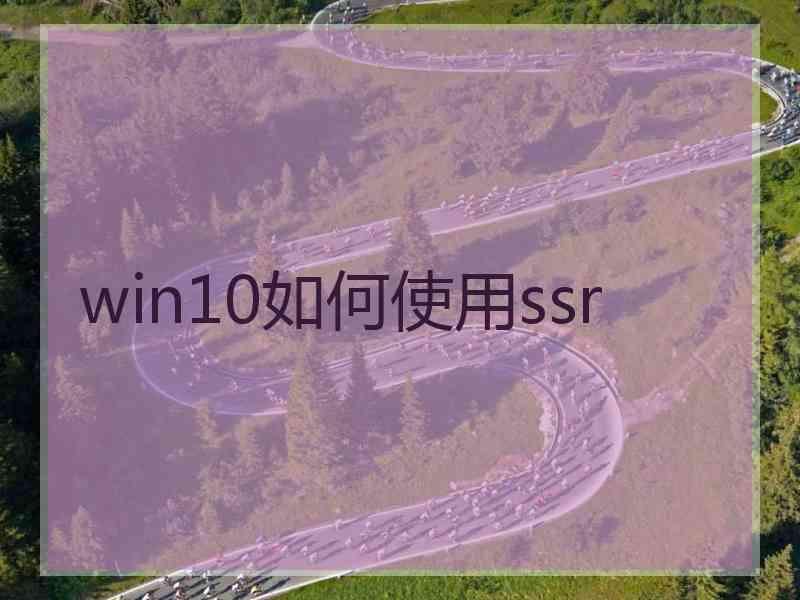 win10如何使用ssr