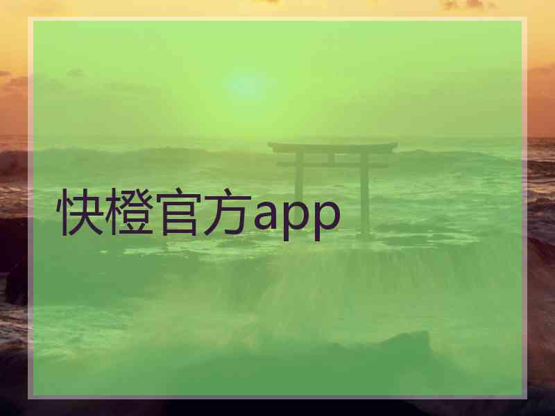 快橙官方app