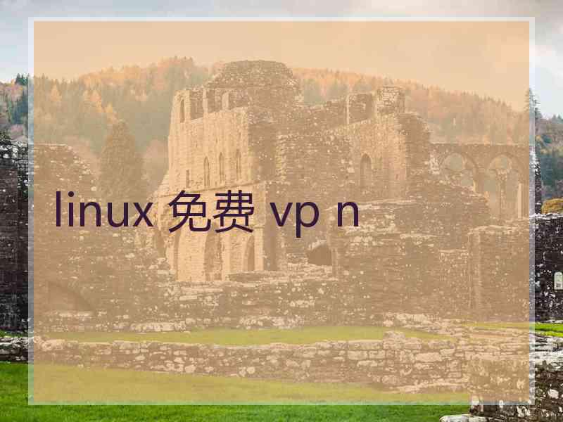 linux 免费 vp n