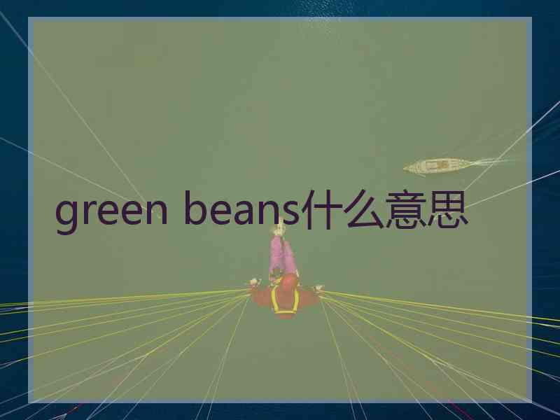 green beans什么意思