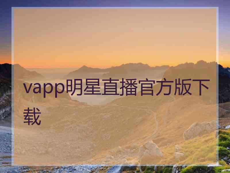 vapp明星直播官方版下载