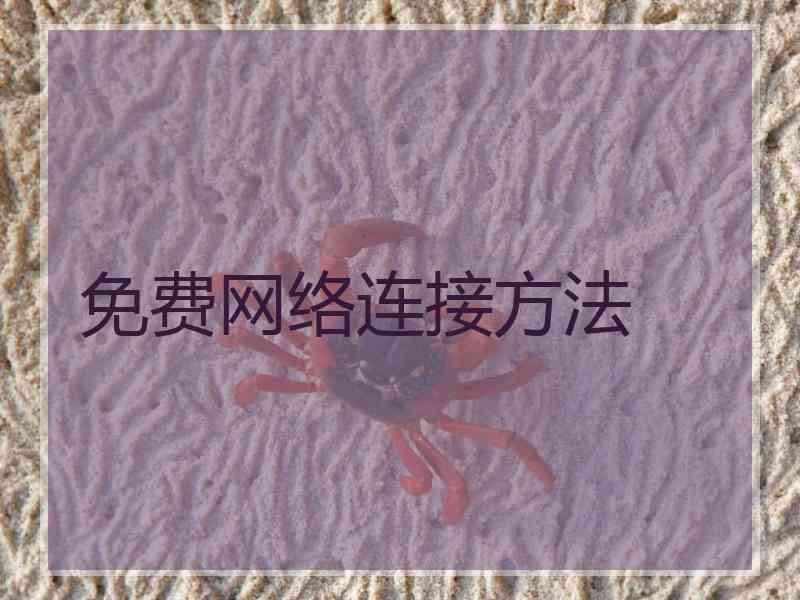 免费网络连接方法