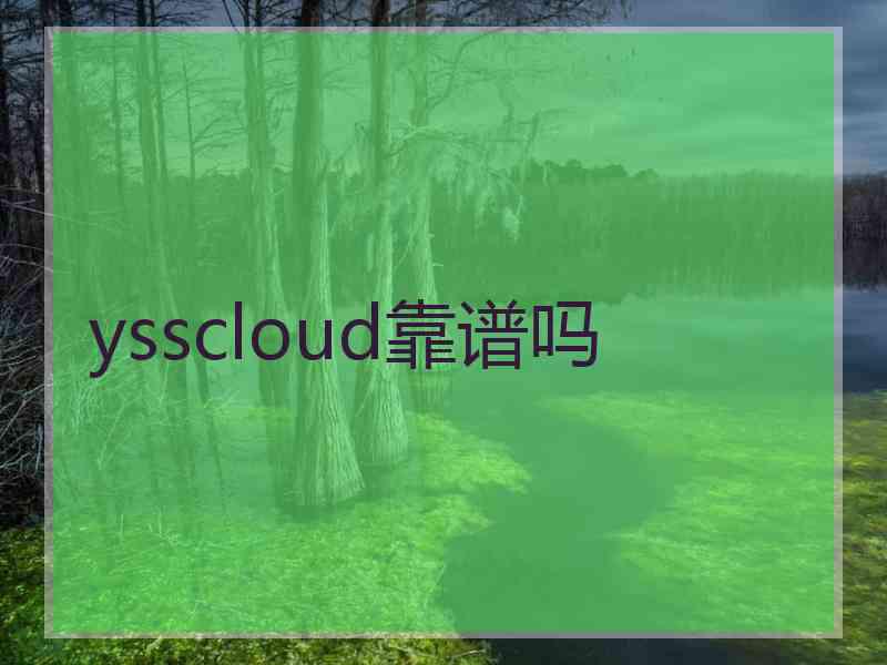 ysscloud靠谱吗