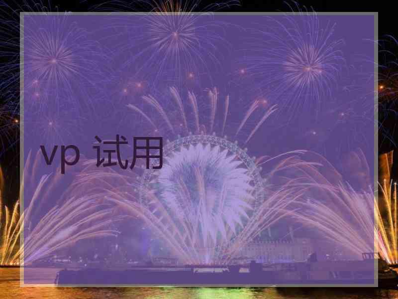 vp 试用
