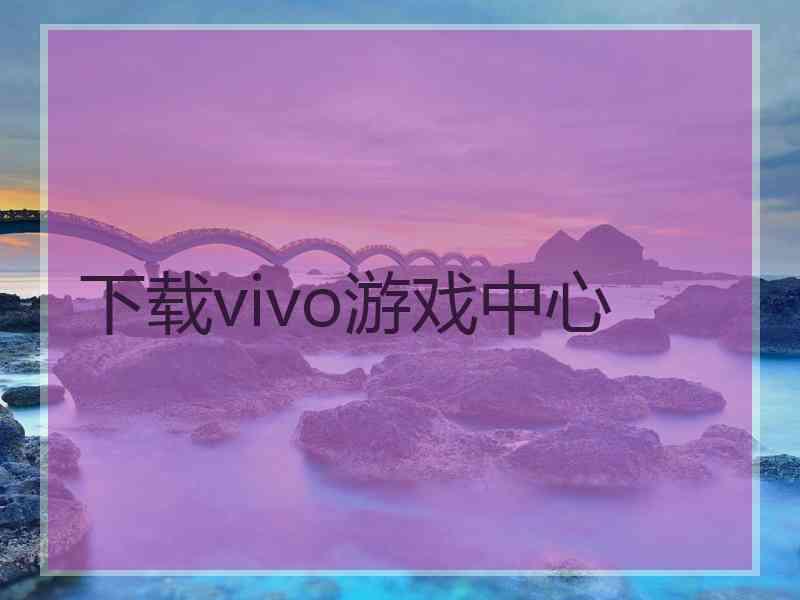 下载vivo游戏中心