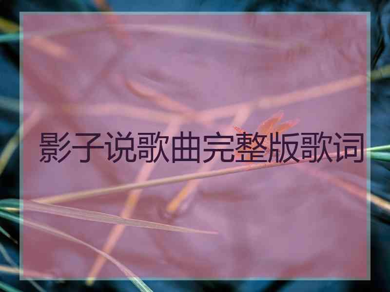 影子说歌曲完整版歌词