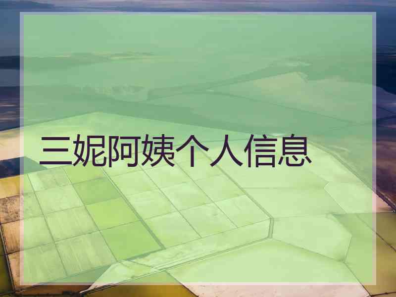 三妮阿姨个人信息