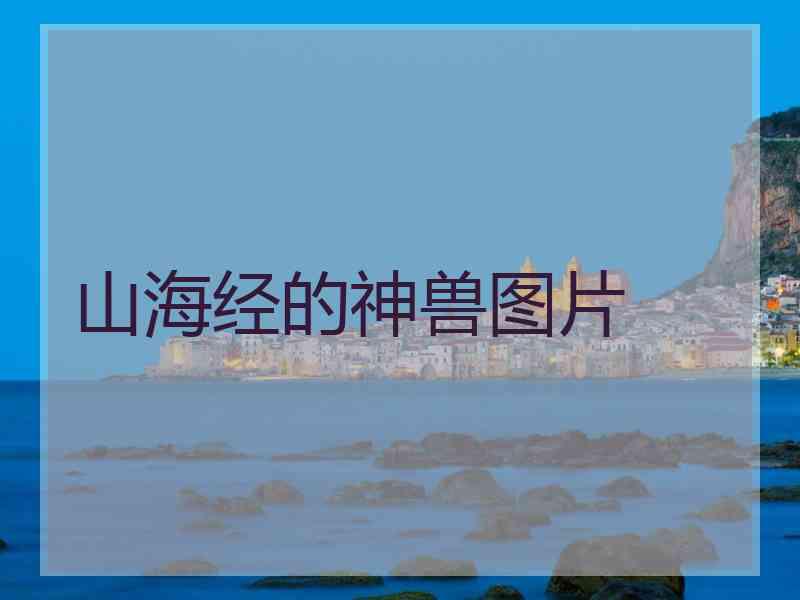 山海经的神兽图片