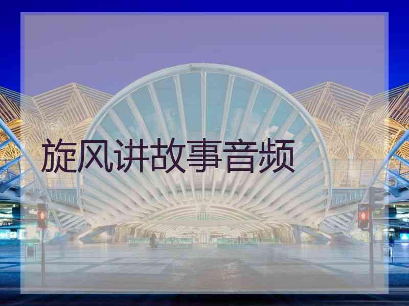 旋风讲故事音频