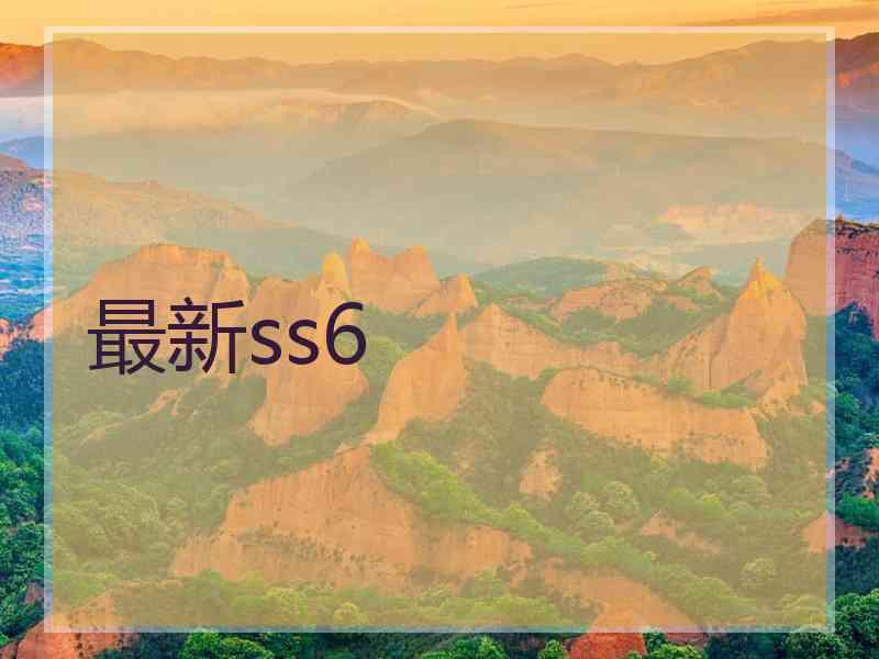 最新ss6