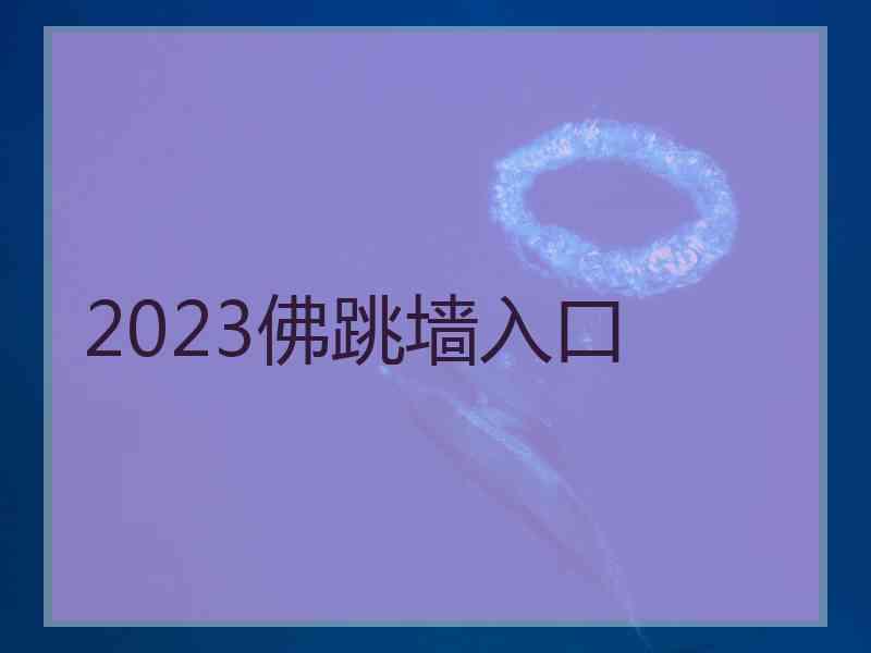 2023佛跳墙入口