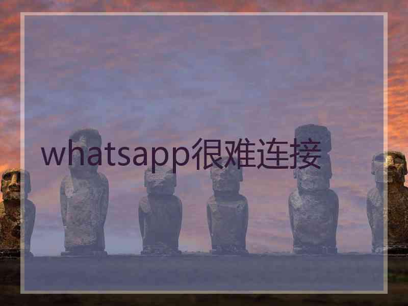 whatsapp很难连接