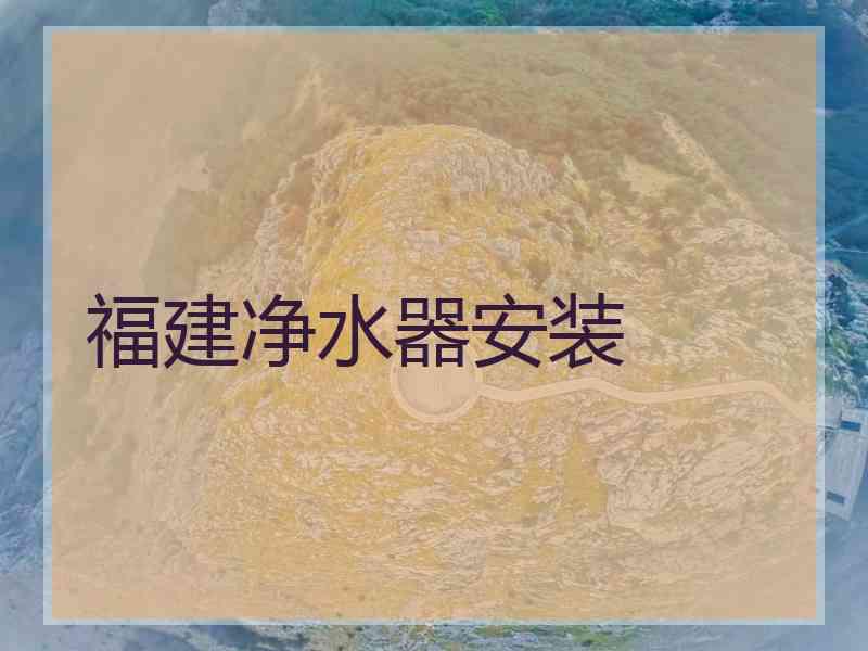 福建净水器安装
