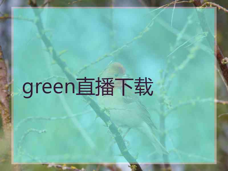 green直播下载