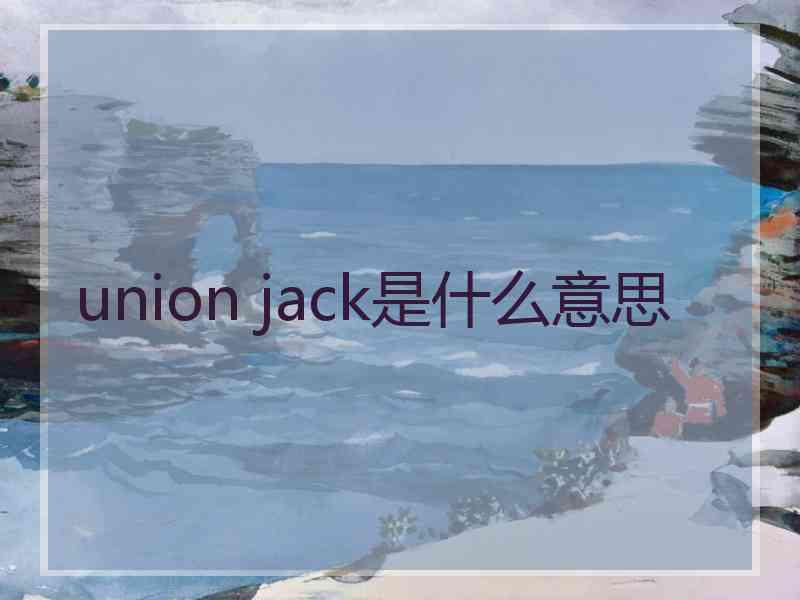 union jack是什么意思