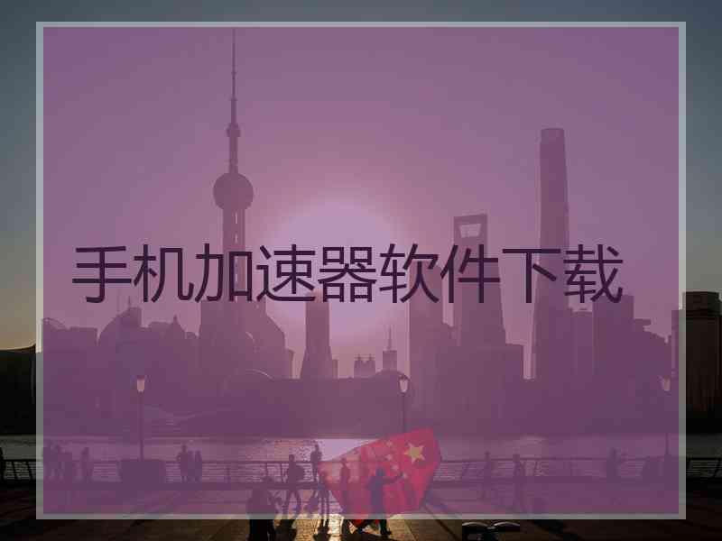 手机加速器软件下载