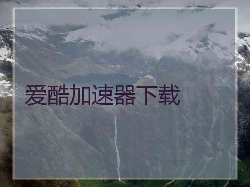 爱酷加速器下载