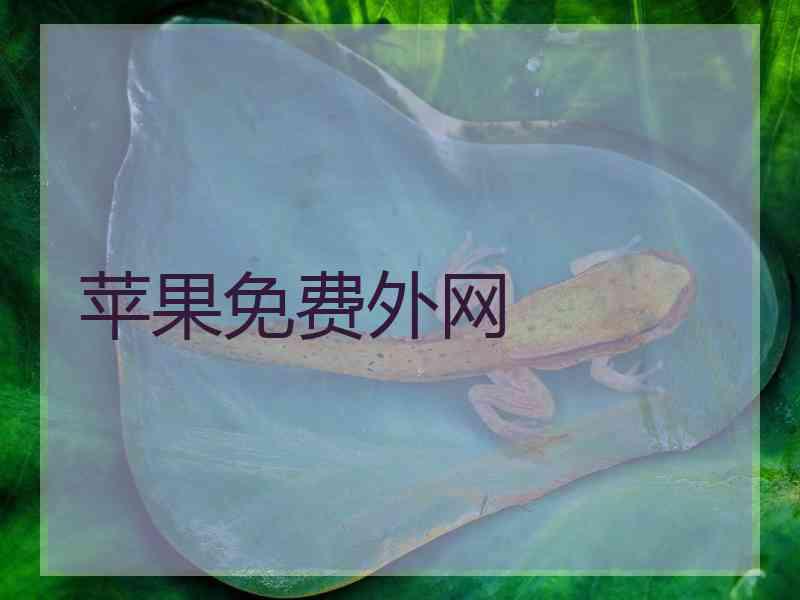 苹果免费外网