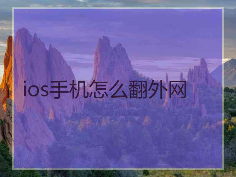 ios手机怎么翻外网
