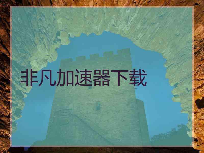 非凡加速器下载