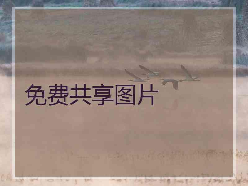 免费共享图片