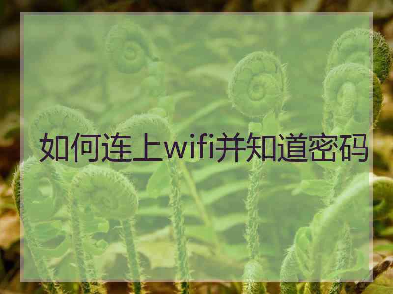 如何连上wifi并知道密码