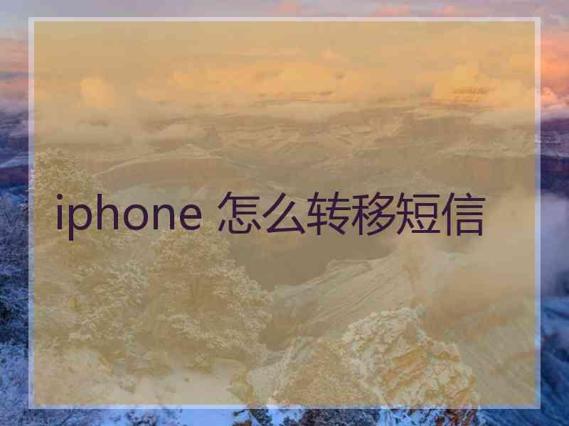 iphone 怎么转移短信