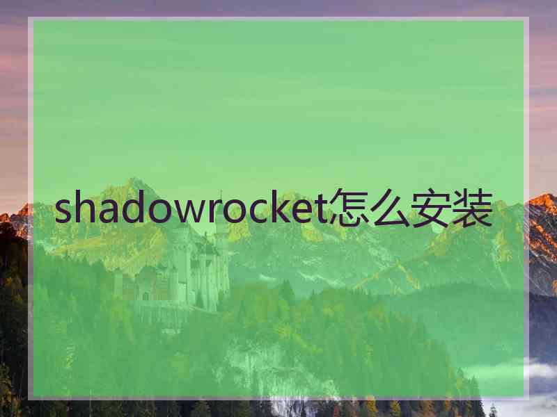 shadowrocket怎么安装