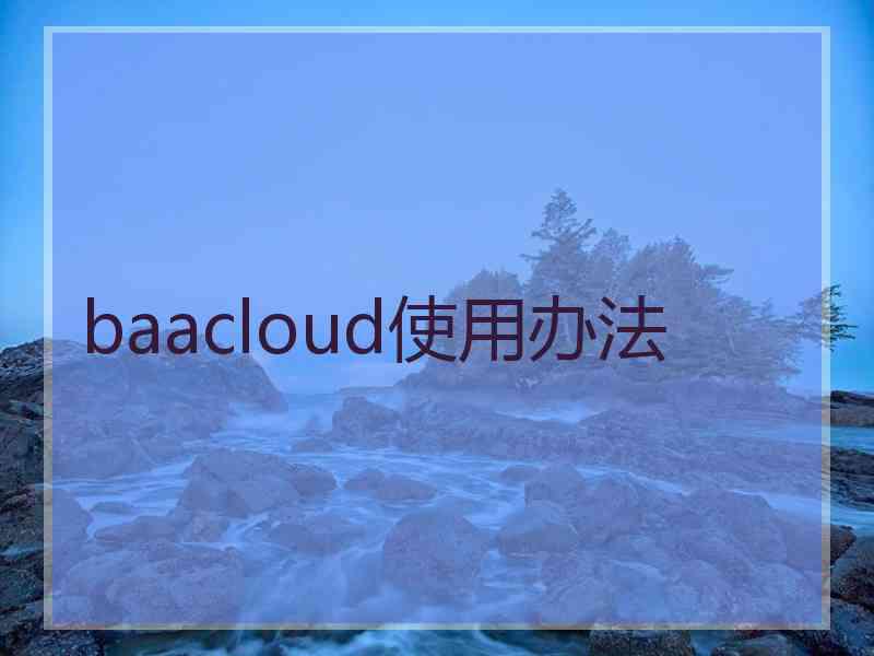 baacloud使用办法