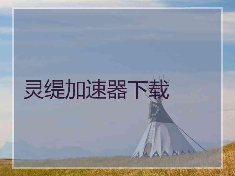 灵缇加速器下载