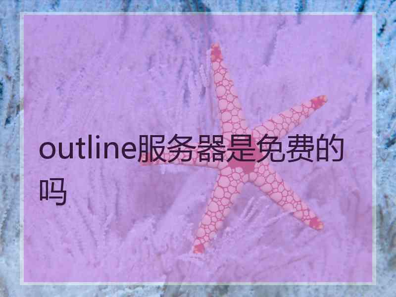 outline服务器是免费的吗